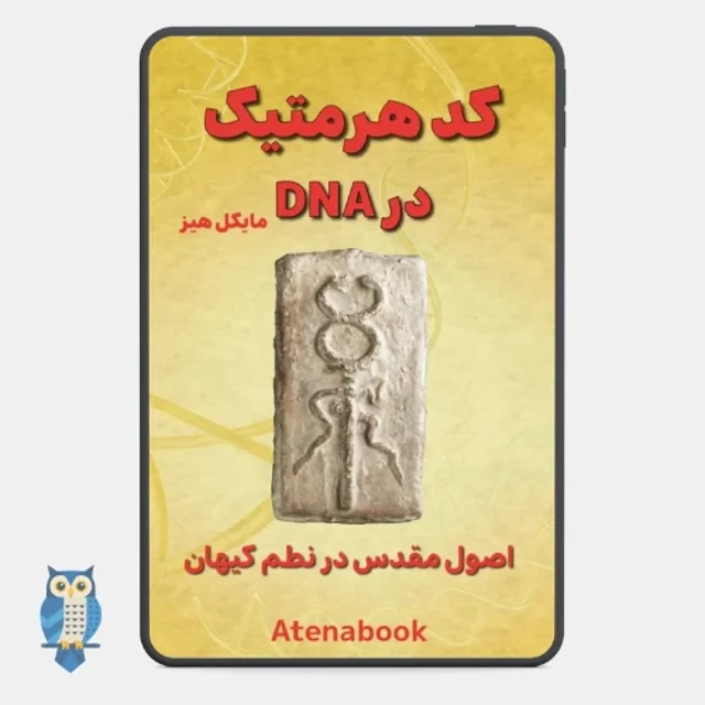 پی دی اف کتاب کد هرمتیک در DNA - ترجمه فارسی