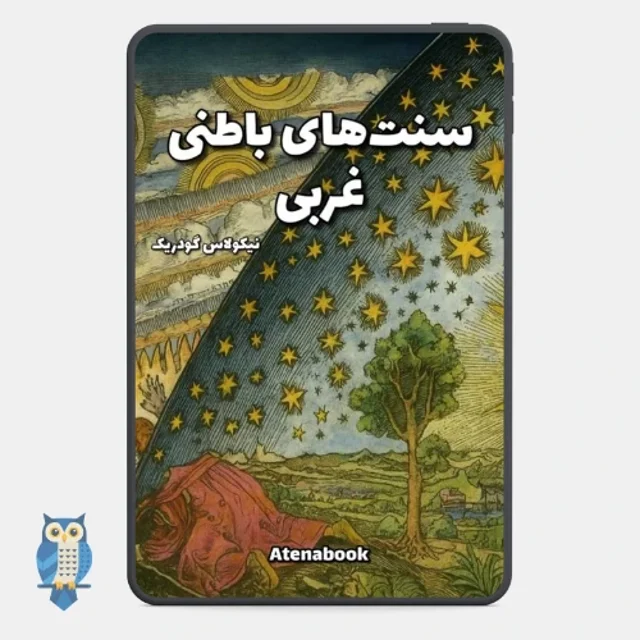 پی دی اف کتاب سنت‌های غربی نوشته نیکولاس گودریک