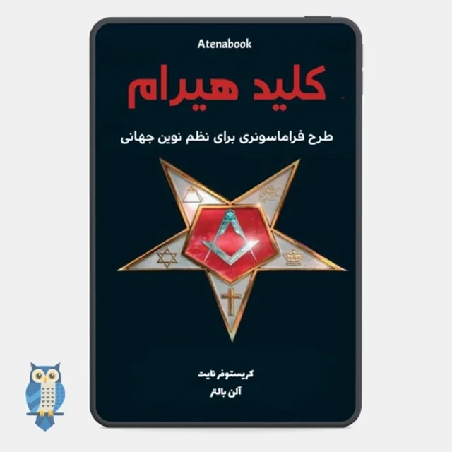 پی دی اف کتاب کلید هیرام نوشته رابرت لوماس - ترجمه فارسی