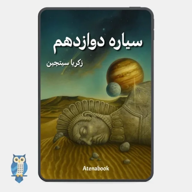 پی دی اف کتاب سیاره دوازدهم نوشته زکریا سیچین- ترجمه فارسی