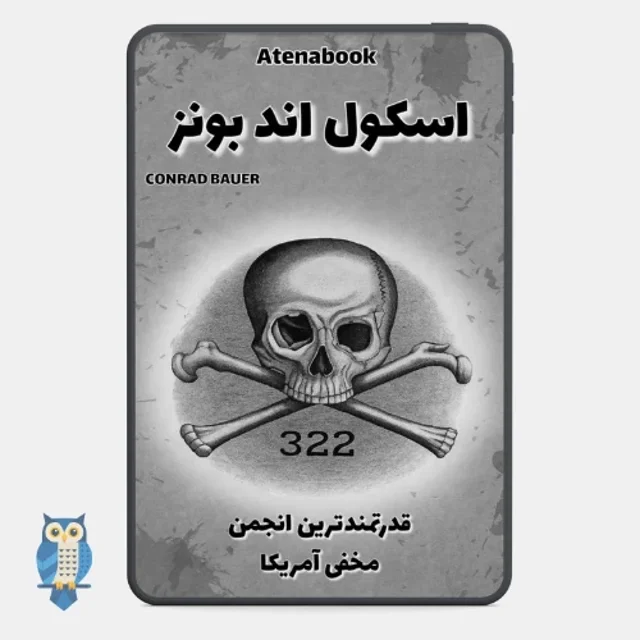 پی دی اف کتاب اسکول اند بونز - ترجمه فارسی
