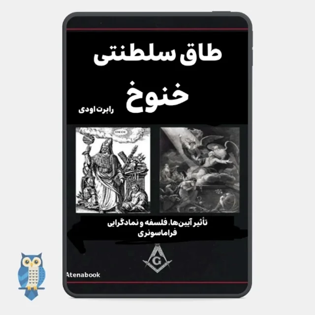 پی دی اف کتاب طاق سلطنتی خنوخ نوشته رابرت دبلیو. سالیوان - ترجمه فارسی