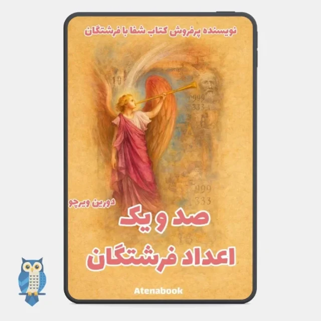 پی دی اف کتاب ۱۰۱ اعداد فرشتگان - ترجمه فارسی