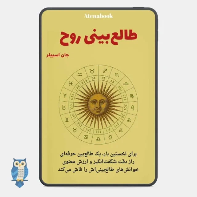 پی دی اف کتاب طالع‌بینی روح نوشته جان اسپیلر - ترجمه فارسی