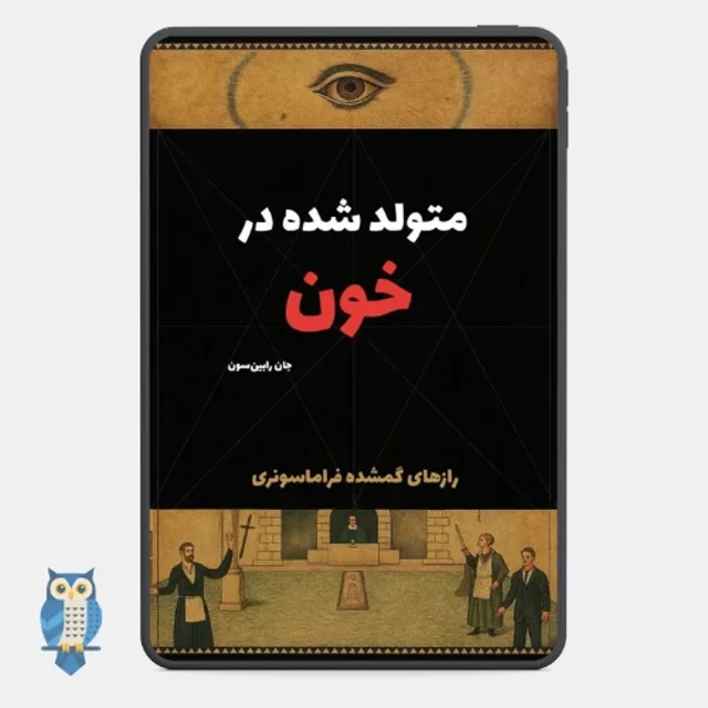 پی دی اف کتاب متولد شده در خون | رازهای گمشده فراماسونری - ترجمه فارسی