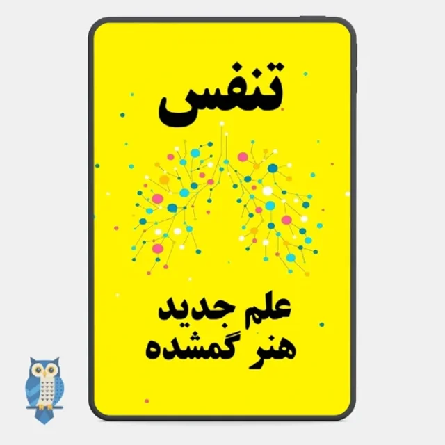 پی دی اف کتاب تنفس: علم جدید و هنر گمشده نوشته جیمز نستور