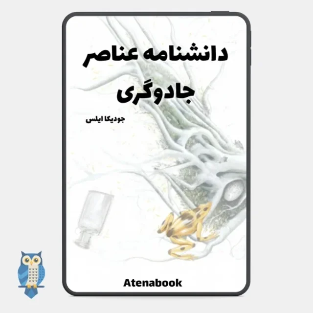 پی دی اف کتاب دانشنامه عناصر جادوگران - ترجمه فارسی