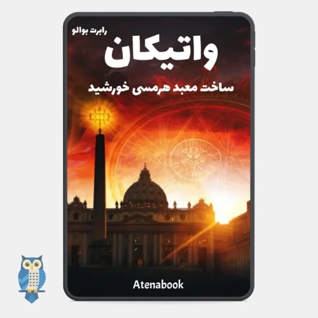 پی دی اف کتاب واتیکان ساخت معبد هرمسی نوشته رابرت بوالو