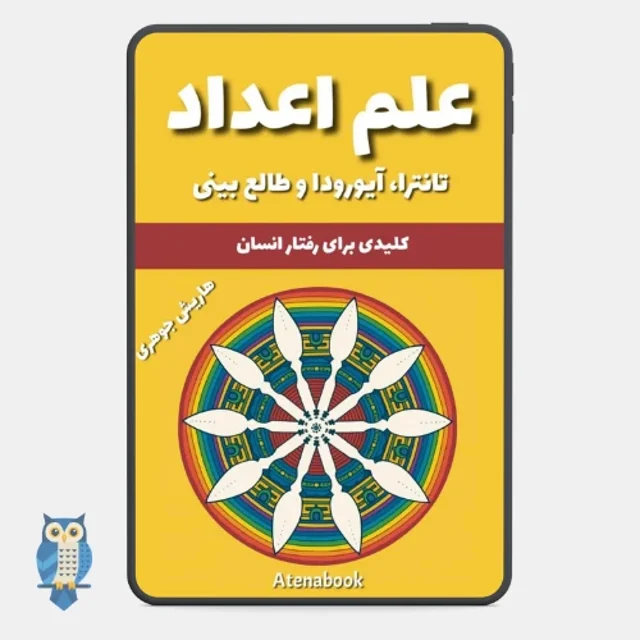 پی دی اف کتاب نامبرولوژی نوشته‌ی هریش جوهاری - ترجمه فارسی