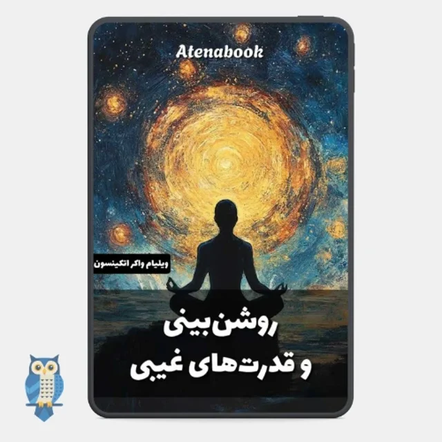 پی دی اف کتاب «روشن‌بینی و قدرت‌های غیبی» نوشته ویلیام واکر - ترجمه فارسی