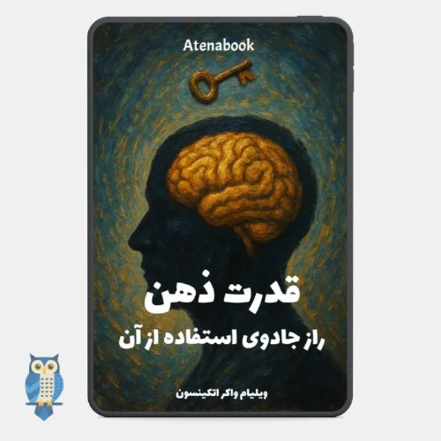 پی دی اف کتاب «قدرت ذهن» نوشته ویلیام واکر - ترجمه فارسی