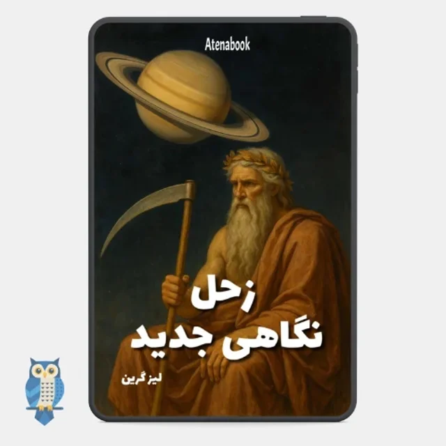 پی دی اف کتاب زحل: نگاهی جدید نوشته لیز گرین - ترجمه فارسی