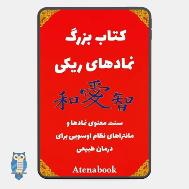 پی دی اف کتاب نمادهای ریکی - ترجمه فارسی