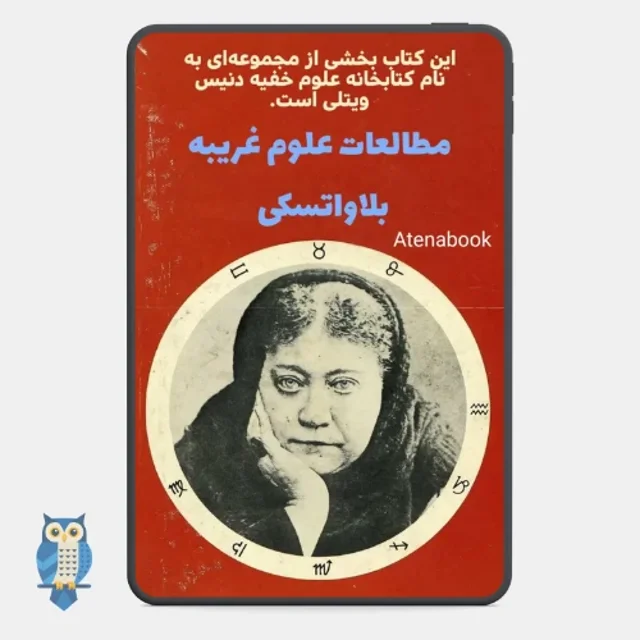 پی دی اف کتاب غیبت گرایی از هلنا بلاواتسکی - ترجمه فارسی