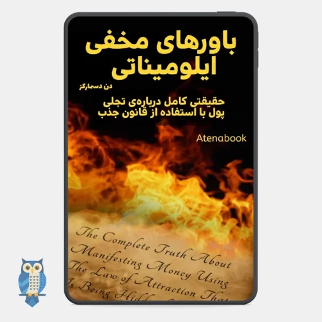 پی دی اف کتاب باورهای مخفی ایلومیناتی درباره‌ی قانون جذب نوشته دن دسمارکز - ترجمه فارسی