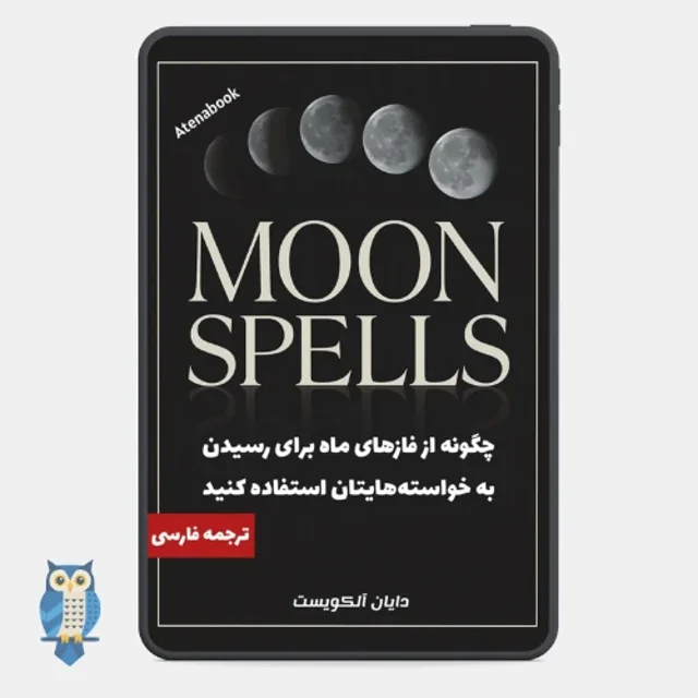 پی دی اف کتاب طلسمات ماه نوشته دایان آلکویست - ترجمه فارسی