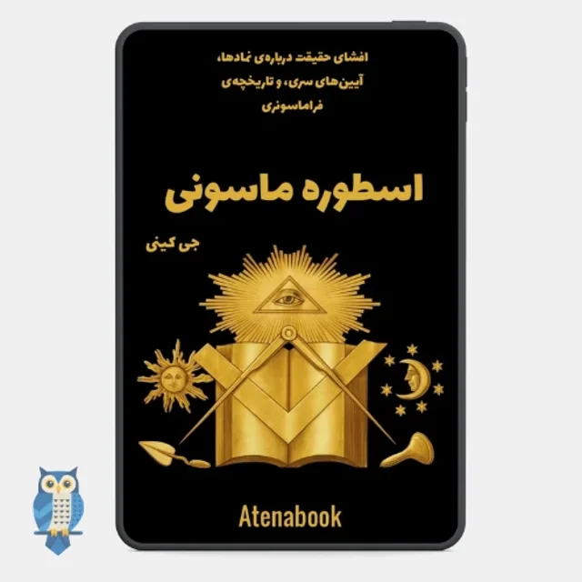 پی دی اف کتاب اسطوره‌ ماسونی نوشته جی کینی - ترجمه فارسی