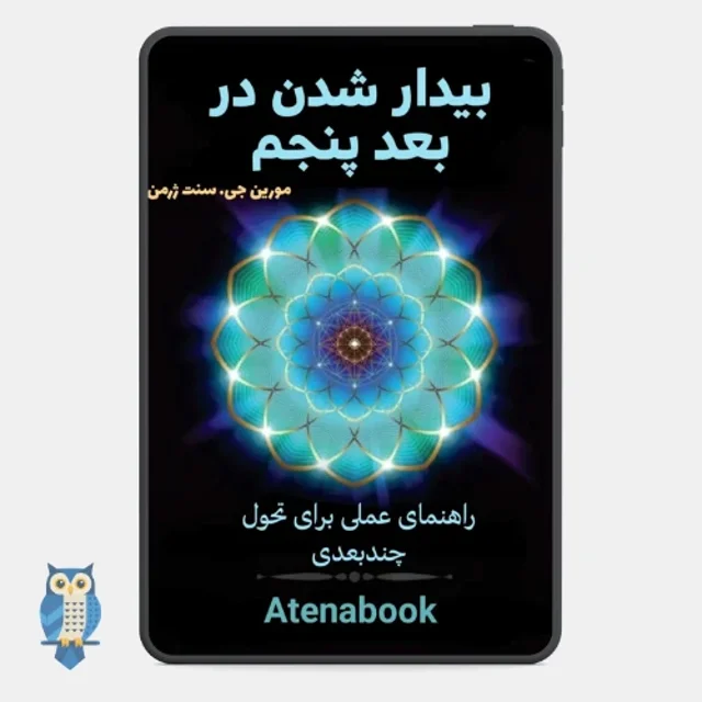 پی دی اف کتاب بیدار شدن در بعد پنجم نوشته مورین سنت ژرمن - ترجمه فارسی