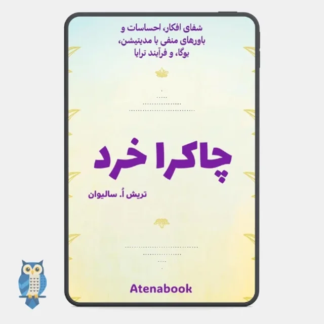 پی دی اف کتاب چاکرا خرد - ترجمه فارسی