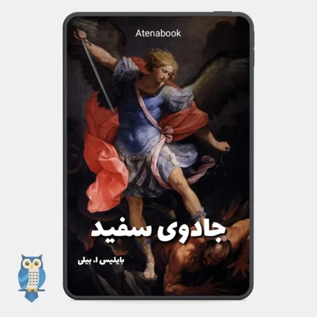 پی دی اف کتاب جادوی سفید نوشته‌ی آلیس بیلی - ترجمه فارسی