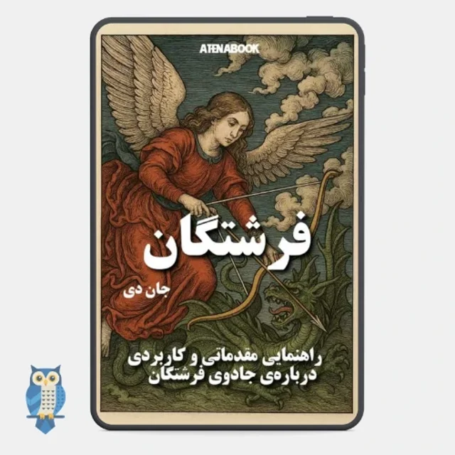 پی دی اف کتاب فرشتگان از جان دی - ترجمه فارسی