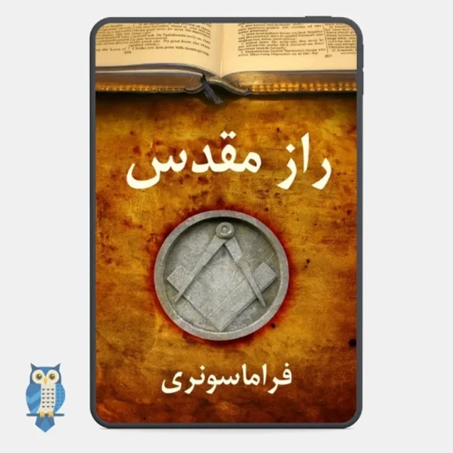 کتاب راز مقدس فراماسونری مایک نویل - ترجمه فارسی