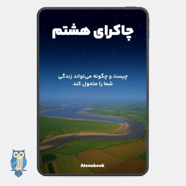 کتاب چاکرای هشتم نوشته جود کوربوان - ترجمه فارسی