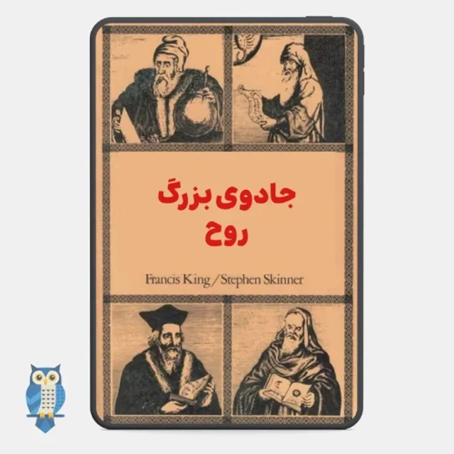 کتاب جادوی بزرگ روح - ترجمه فارسی