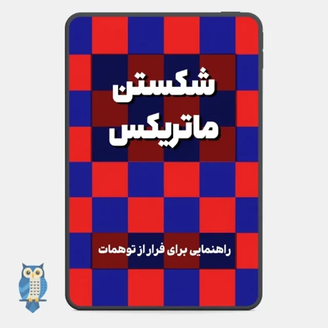 کتاب شکستن ماتریکس - نوشته شده توسط آتنابوک