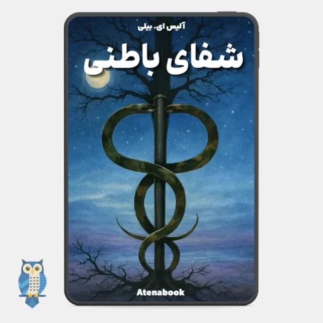 کتاب شفای باطنی نوشته آلیس بیلی - ترجمه فارسی