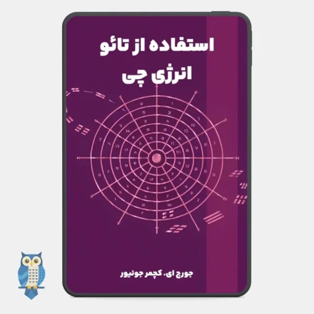 کتاب استفاده از تائو (انرژی چی) - ترجمه فارسی
