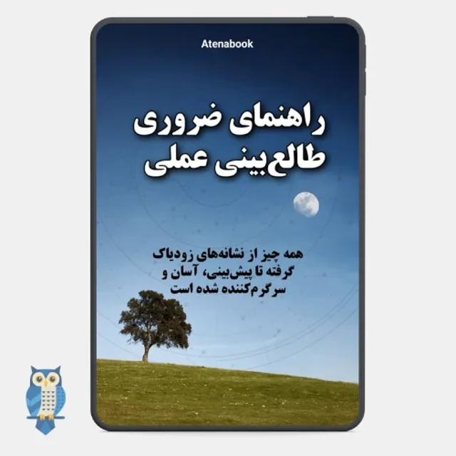کتاب راهنمای ضروری طالع‌بینی عملی - ترجمه فارسی