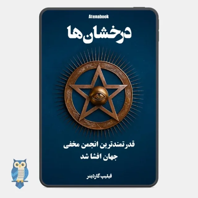کتاب درخشان‌ها نوشته فیلیپ گاردینر - ترجمه فارسی