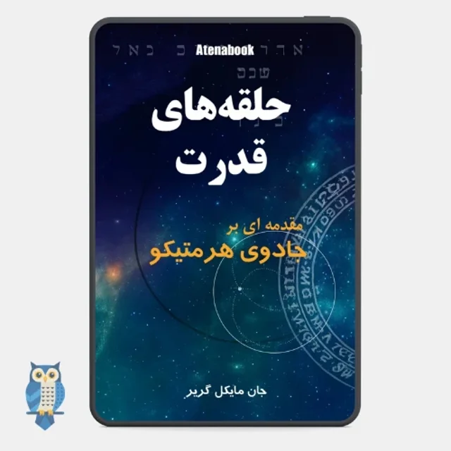 کتاب حلقه‌های قدرت هرمسی - ترجمه فارسی