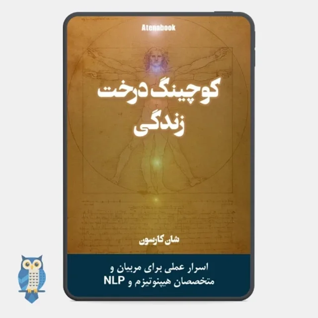 کتاب کوچینگ درخت زندگی - ترجمه فارسی