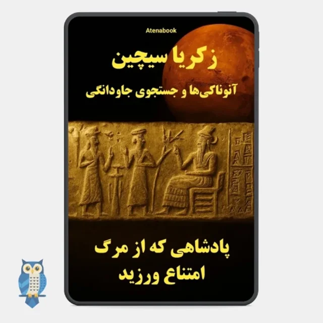 کتاب پادشاهی که از مرگ امتناع ورزید - نوشته زکریا سیچین