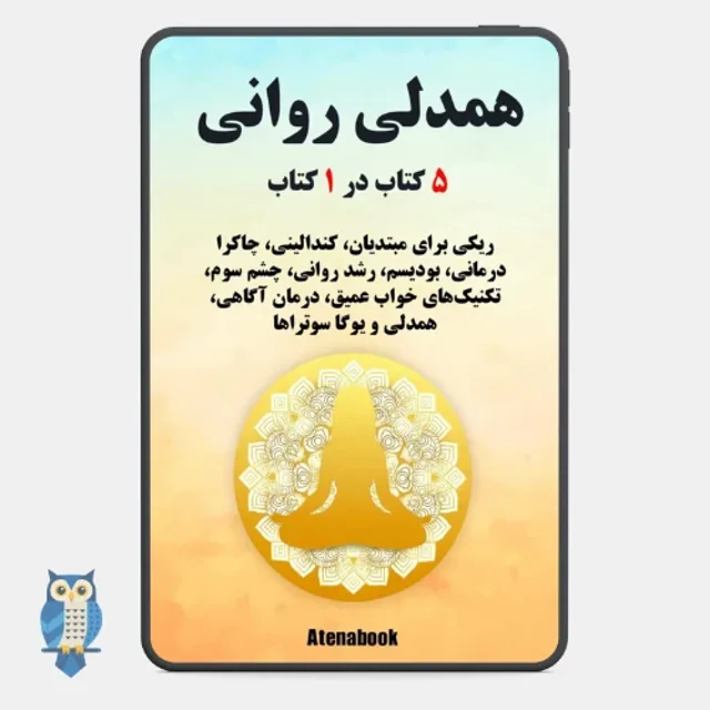کتاب ۵ در ۱ - آموزش ریکی، چاکراها، یوگا و چشم سوم - ترجمه فارسی