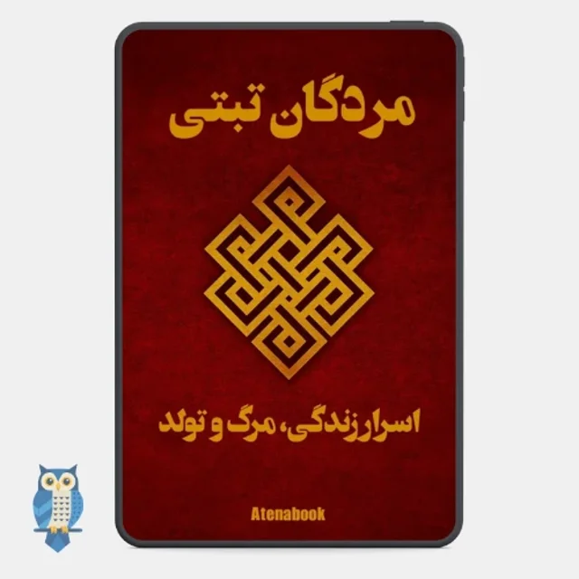 کتاب مردگان تبتی نسخه کامل - ترجمه فارسی