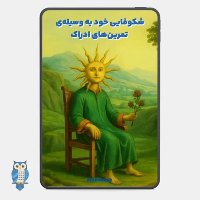 کتاب شکوفایی خود از طریق تمرین های ادراک