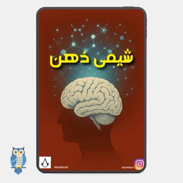 کتاب شیمی ذهن اثر چارلز اف. هانل ترجمه فارسی