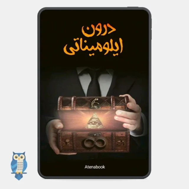 کتاب درون ایلومیناتی اثر مارک دایس ترجمه فارسی
