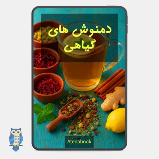 کتاب آموزش های دمنوش های گیاهی