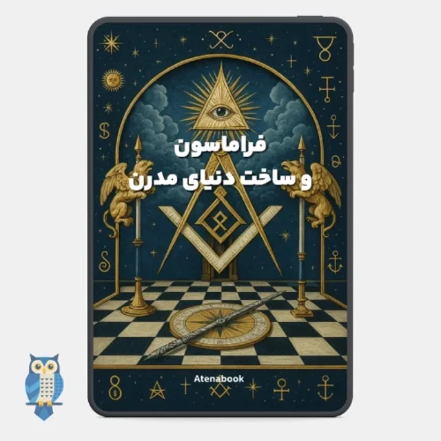 کتاب فراماسونری و ساخت دنیای مدرن pdf ترجمه فارسی