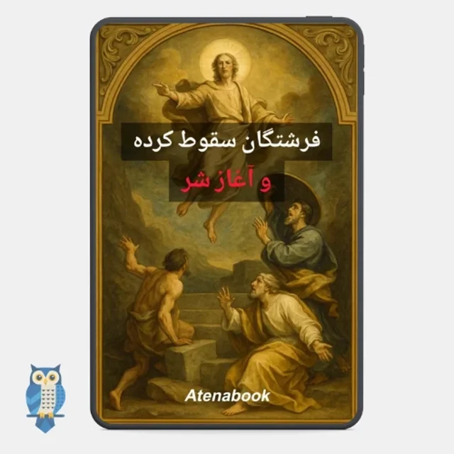 کتاب فرشتگان سقوط کرده و آغاز شر ترجمه فارسی