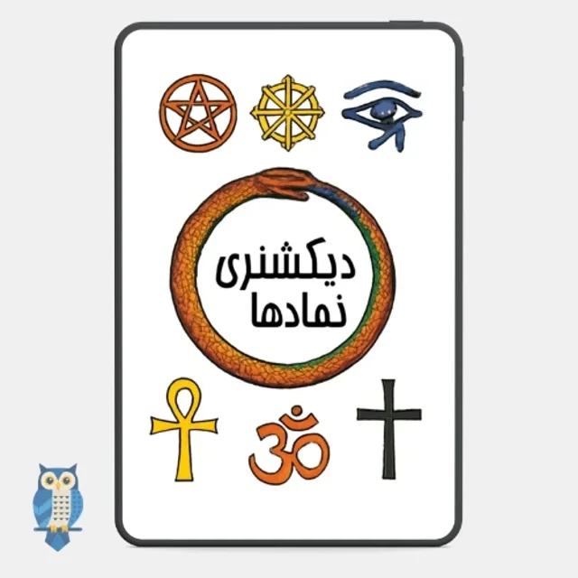 کتاب دیکشنری نمادها از خوان کارلوس سیربلوتوت ترجمه