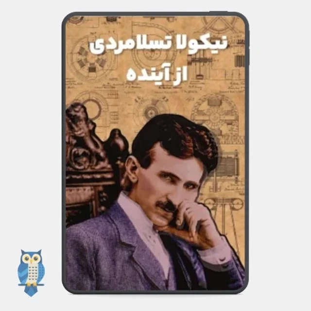 کتاب نیکولا تسلا مردی از آینده : بیوگرافی و اختراعات تسلا