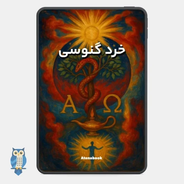 کتاب خرد گنوسی نوشته منلی پی هال