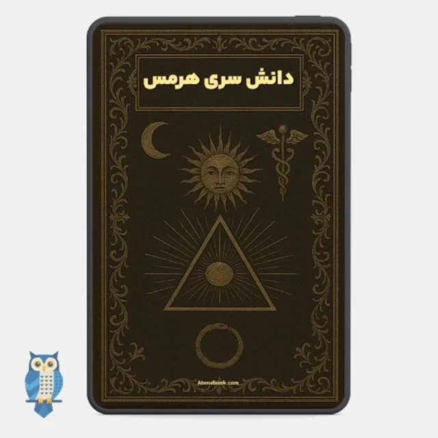 کتاب دانش سری هرمس ترجمه فارسی