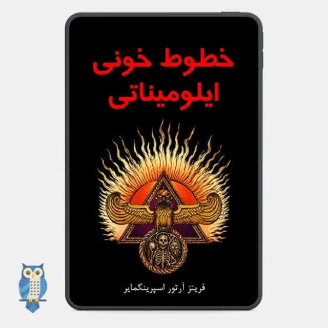 کتاب خطوط خونی ایلومیناتی نوشته فریتز آرتور اسپرینگمایر