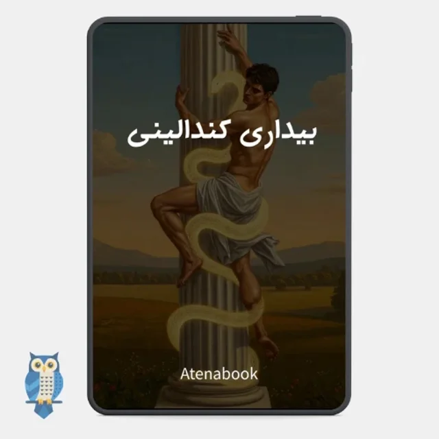 کتاب بیداری کندالینی | راهنمای عملی انرژی مارپیچ و تحول روحی